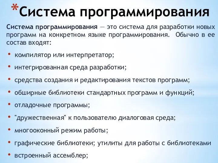 Система программирования Система программирования — это система для разработки новых программ на