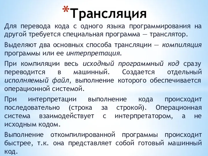 Трансляция Для перевода кода с одного языка программирования на другой требуется специальная