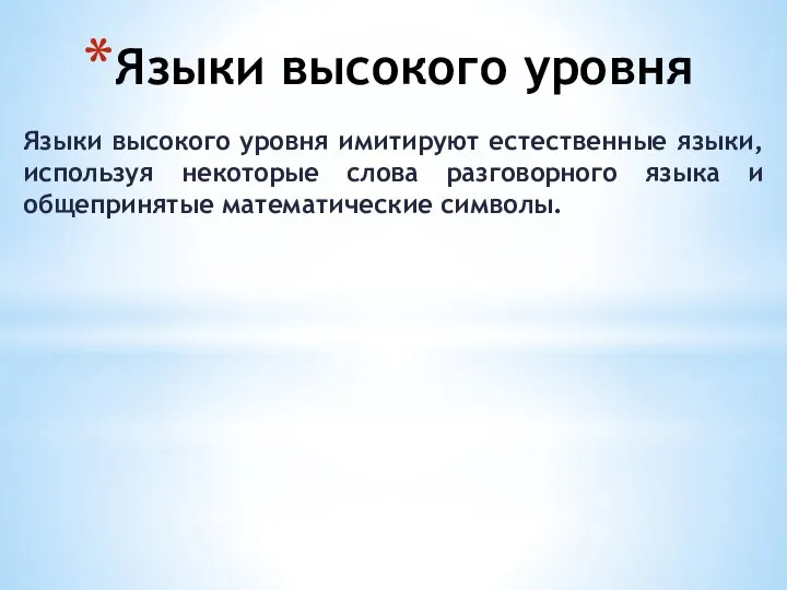 Языки высокого уровня Языки высокого уровня имитируют естественные языки, используя некоторые слова