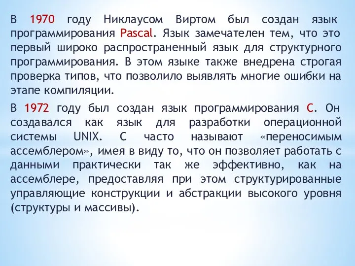 В 1970 году Никлаусом Виртом был создан язык программирования Pascal. Язык замечателен