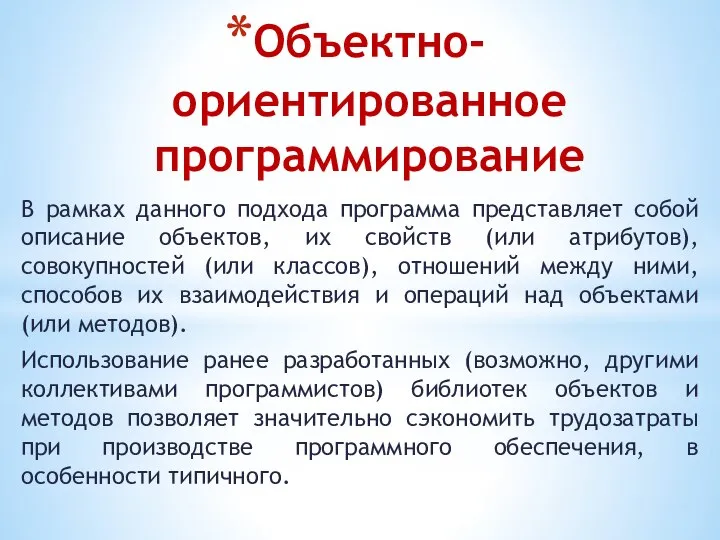 Объектно-ориентированное программирование В рамках данного подхода программа представляет собой описание объектов, их