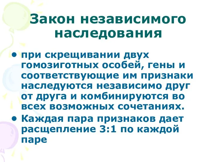 Закон независимого наследования при скрещивании двух гомозиготных особей, гены и соответствующие им