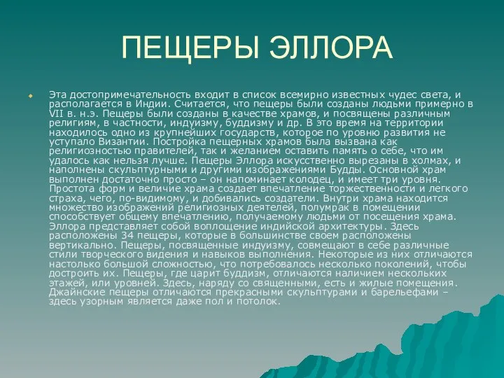 ПЕЩЕРЫ ЭЛЛОРА Эта достопримечательность входит в список всемирно известных чудес света, и