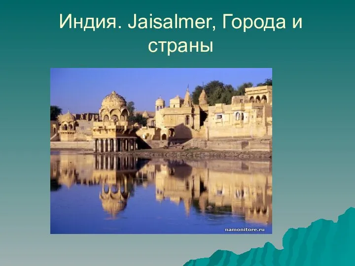 Индия. Jaisalmer, Города и страны