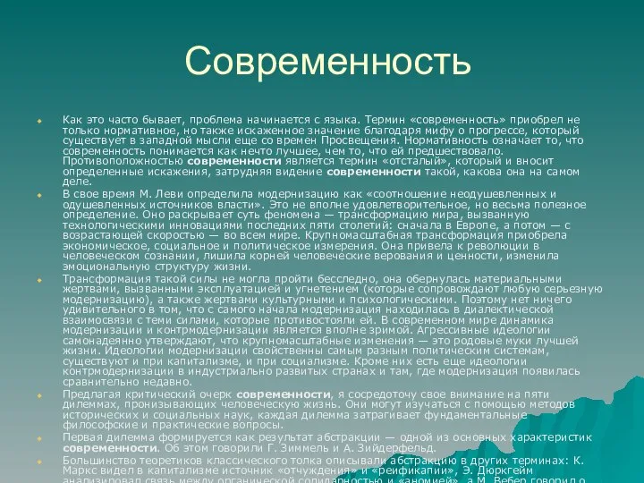 Современность Как это часто бывает, проблема начинается с языка. Термин «современность» приобрел