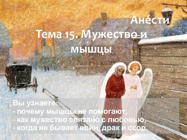 Тема 15. Мужество и мышцы Вы узнаете: - почему мышцы не помогают,