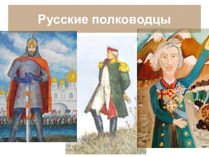 Русские полководцы