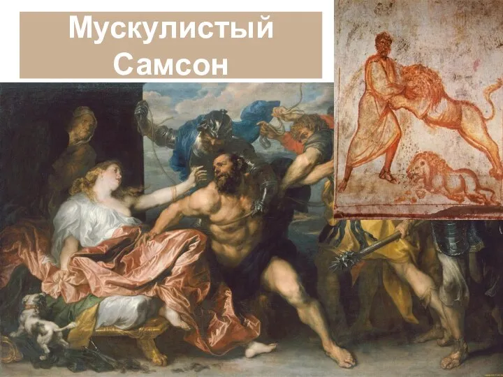 Мускулистый Самсон