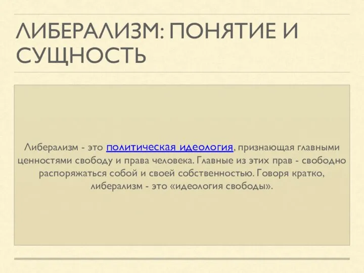 ЛИБЕРАЛИЗМ: ПОНЯТИЕ И СУЩНОСТЬ Либерализм - это политическая идеология, признающая главными ценностями