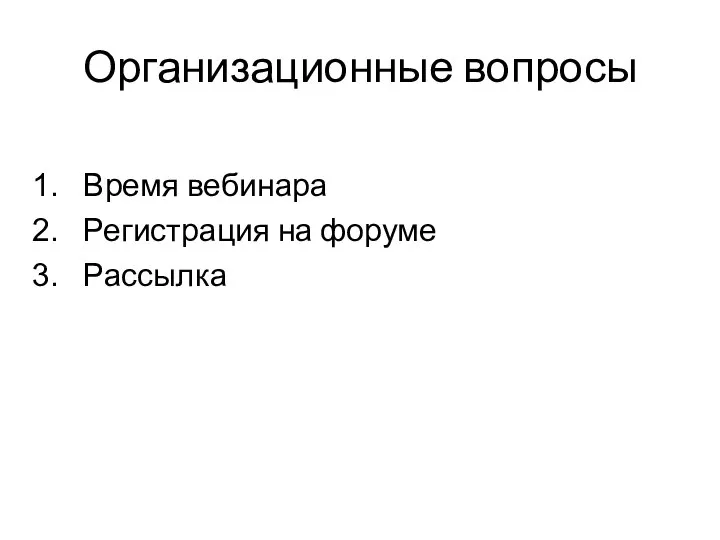 Организационные вопросы Время вебинара Регистрация на форуме Рассылка