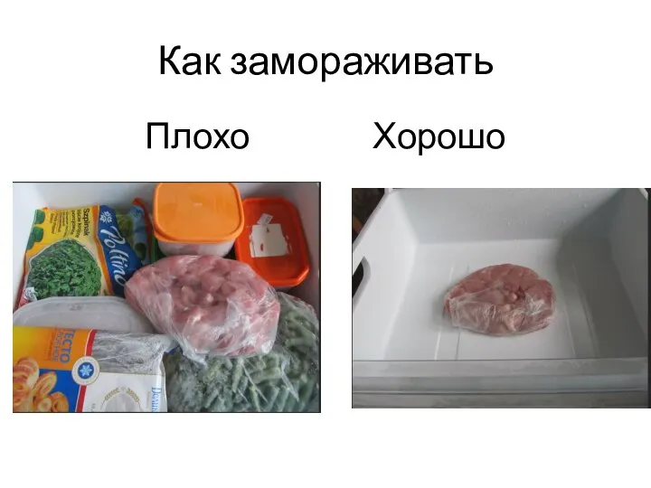 Как замораживать Плохо Хорошо