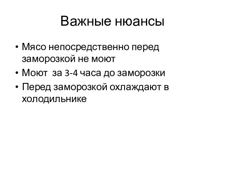 Важные нюансы Мясо непосредственно перед заморозкой не моют Моют за 3-4 часа