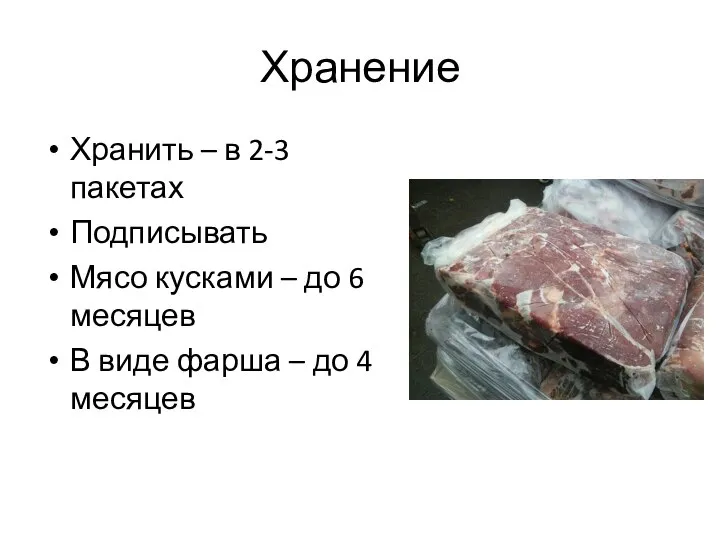 Хранение Хранить – в 2-3 пакетах Подписывать Мясо кусками – до 6