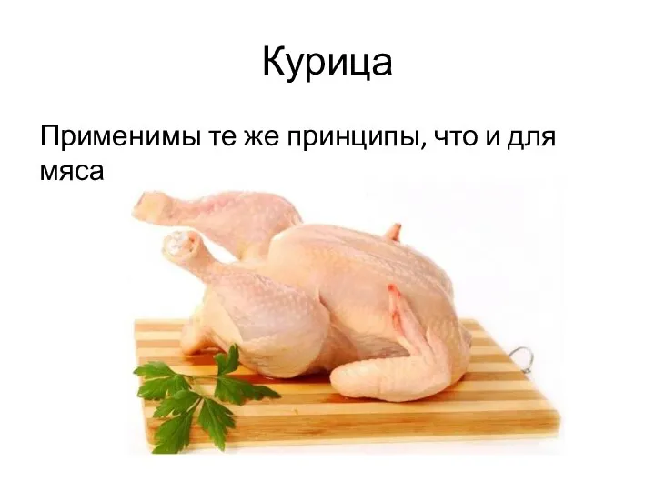 Курица Применимы те же принципы, что и для мяса