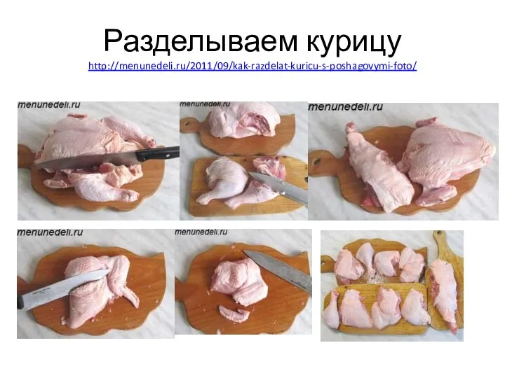 Разделываем курицу http://menunedeli.ru/2011/09/kak-razdelat-kuricu-s-poshagovymi-foto/