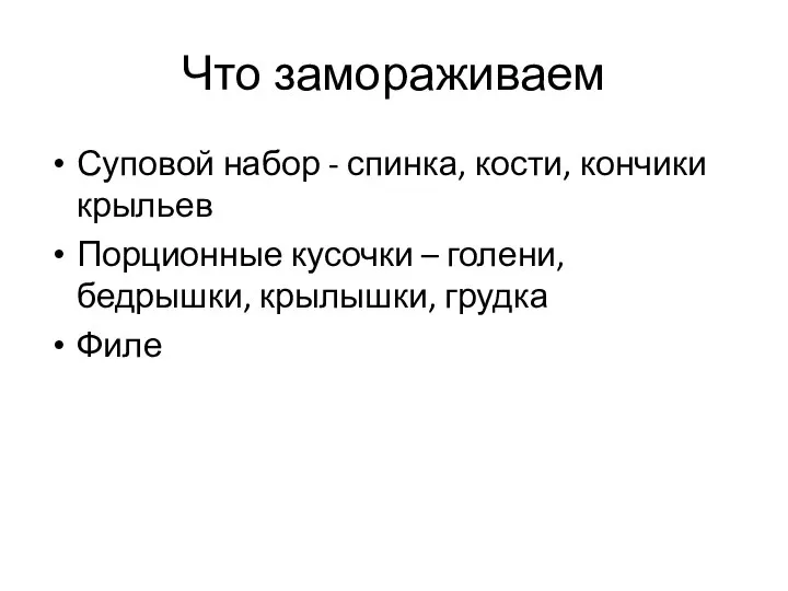 Что замораживаем Суповой набор - спинка, кости, кончики крыльев Порционные кусочки –