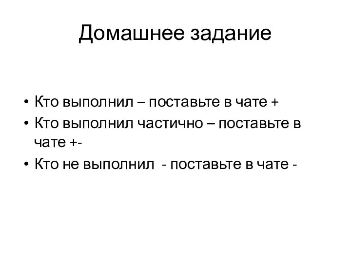 Домашнее задание Кто выполнил – поставьте в чате + Кто выполнил частично