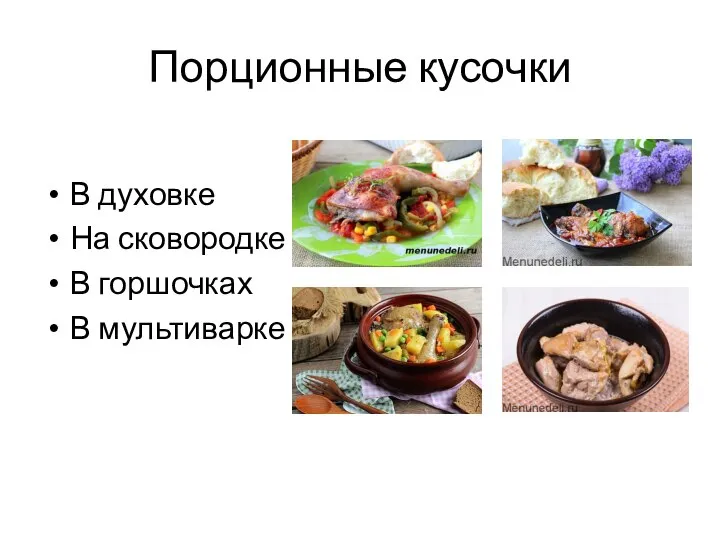 Порционные кусочки В духовке На сковородке В горшочках В мультиварке