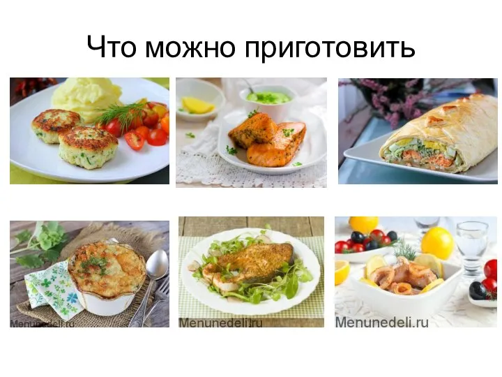 Что можно приготовить