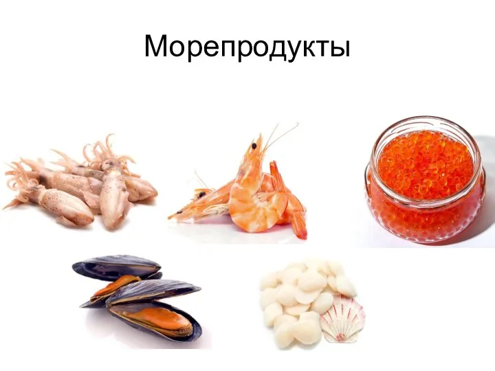 Морепродукты