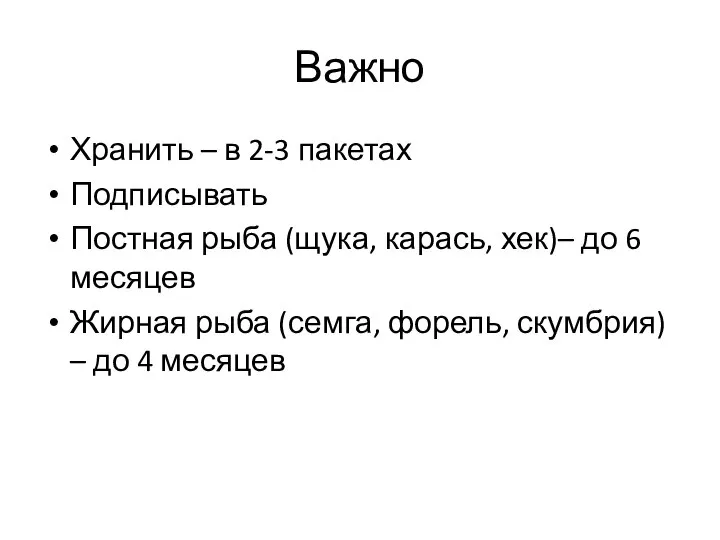 Важно Хранить – в 2-3 пакетах Подписывать Постная рыба (щука, карась, хек)–