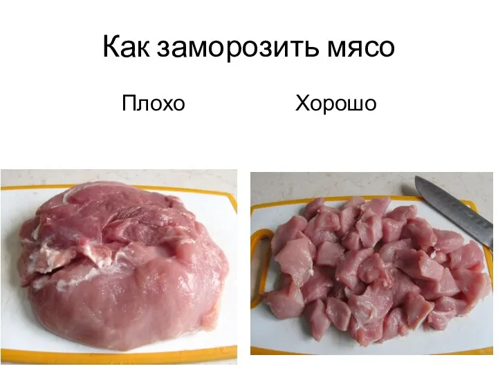 Как заморозить мясо Плохо Хорошо