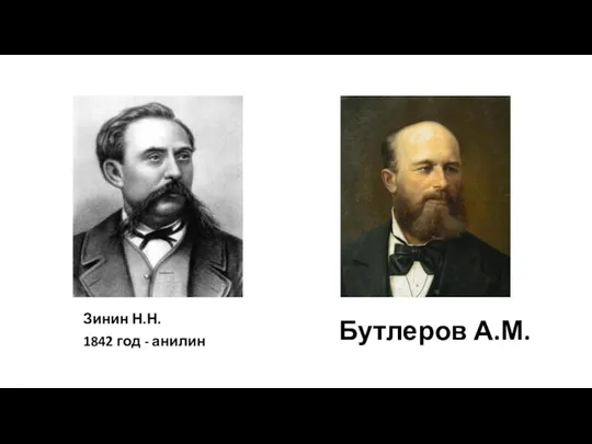 Зинин Н.Н. 1842 год - анилин Бутлеров А.М.