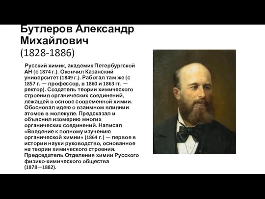 Бутлеров Александр Михайлович (1828-1886) Русский химик, академик Петербургской АН (с 1874 г.).