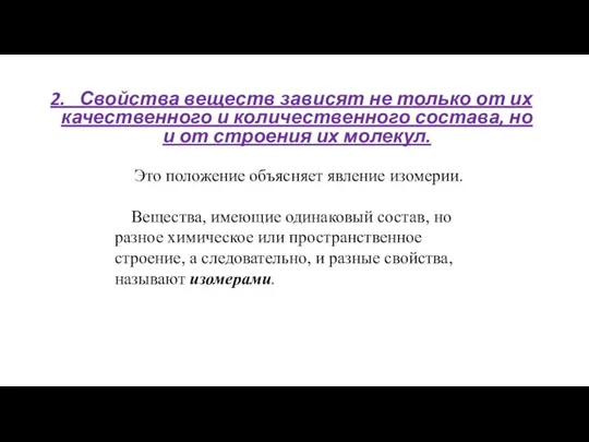 2. Свойства веществ зависят не только от их качественного и количественного состава,