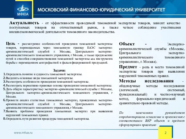 Актуальность - от эффективности проводимой таможенной экспертизы товаров, зависит качество поступаемых товаров