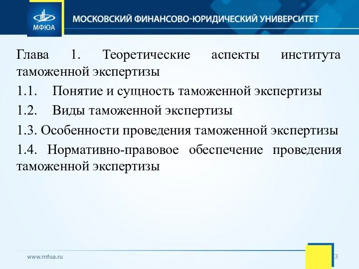 Глава 1. Теоретические аспекты института таможенной экспертизы 1.1. Понятие и сущность таможенной