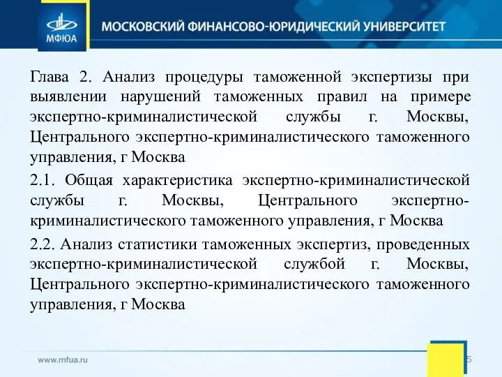 Глава 2. Анализ процедуры таможенной экспертизы при выявлении нарушений таможенных правил на