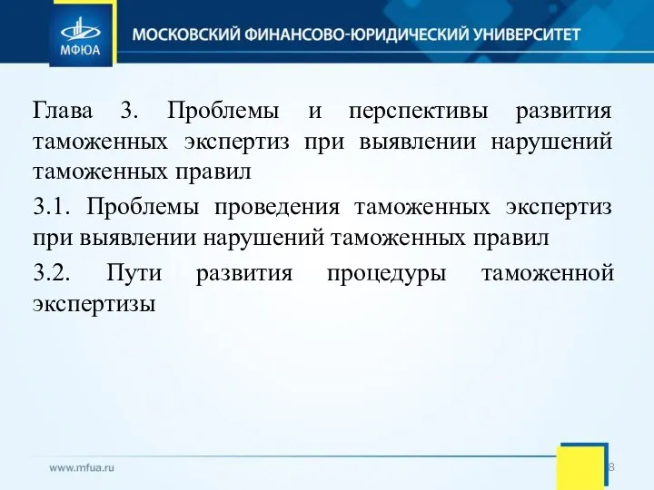 Глава 3. Проблемы и перспективы развития таможенных экспертиз при выявлении нарушений таможенных