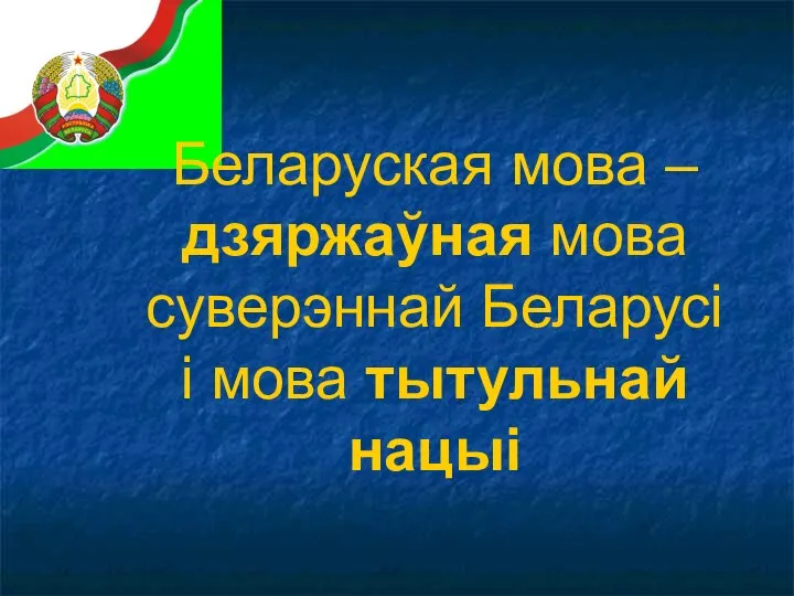 Беларуская мова – дзяржаўная мова суверэннай Беларусі і мова тытульнай нацыі