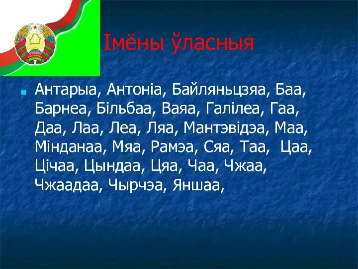 Імёны ўласныя Антарыа, Антоніа, Байляньцзяа, Баа, Барнеа, Більбаа, Ваяа, Галілеа, Гаа, Даа,