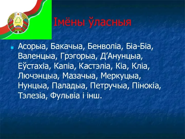 Імёны ўласныя Асорыа, Бакачыа, Бенволіа, Біа-Біа, Валенцыа, Грэгорыа, Д’Анунцыа, Еўстахіа, Капіа, Кастэліа,