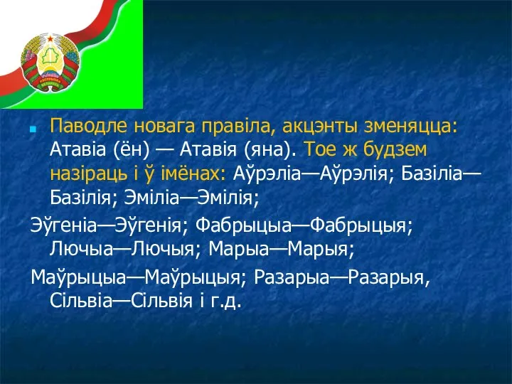 Паводле новага правіла, акцэнты зменяцца: Атавіа (ён) — Атавія (яна). Тое ж