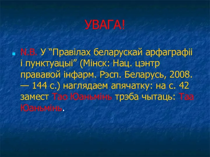 УВАГА! N.B. У “Правілах беларускай арфаграфіі і пунктуацыі” (Мінск: Нац. цэнтр прававой