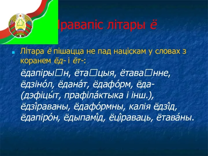 Правапіс літары ё Літара ё пішацца не пад націскам у словах з