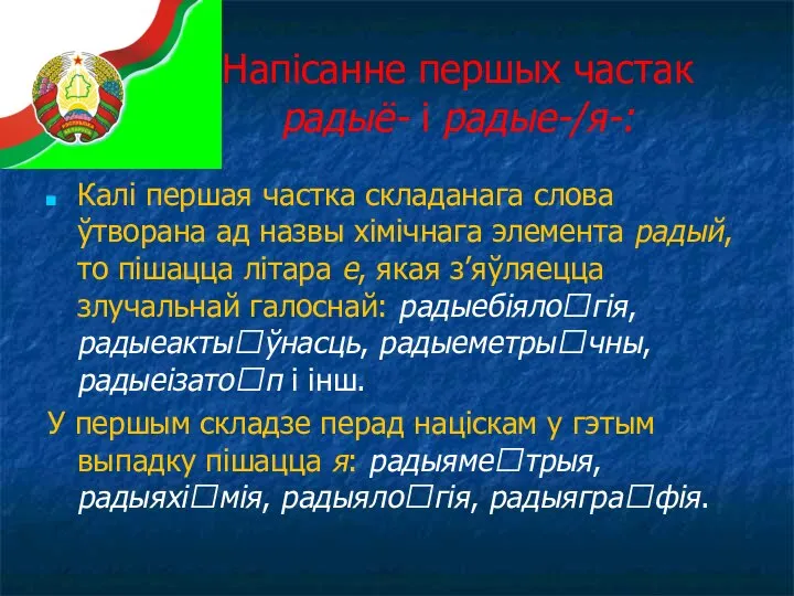 Напісанне першых частак радыё- і радые-/я-: Калі першая частка складанага слова ўтворана