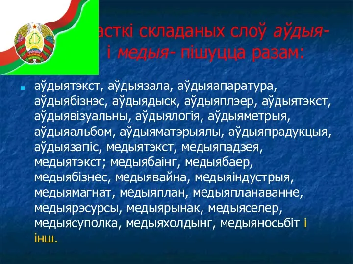 Часткі складаных слоў аўдыя- і медыя- пішуцца разам: аўдыятэкст, аўдыязала, аўдыяапаратура, аўдыябізнэс,