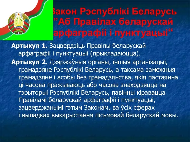 Закон Рэспублікі Беларусь ”Аб Правілах беларускай арфаграфіі і пунктуацыі“ Артыкул 1. Зацвердзіць