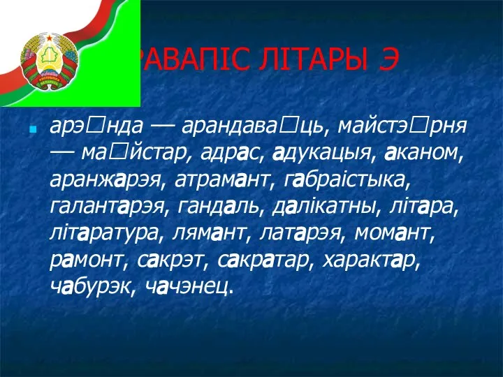 ПРАВАПІС ЛІТАРЫ Э арэнда –– арандаваць, майстэрня –– майстар, адрас, адукацыя, аканом,