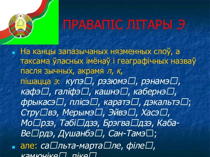 ПРАВАПІС ЛІТАРЫ Э На канцы запазычаных нязменных слоў, а таксама ўласных імёнаў