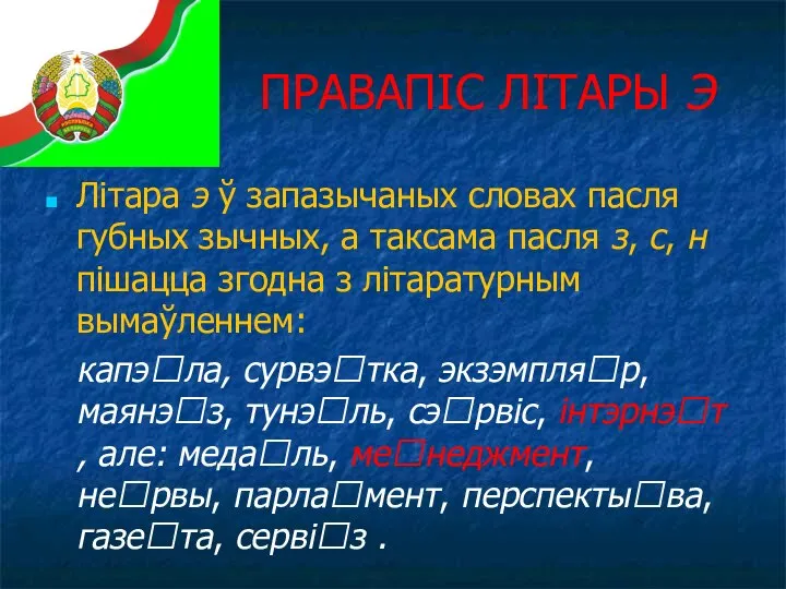 ПРАВАПІС ЛІТАРЫ Э Літара э ў запазычаных словах пасля губных зычных, а