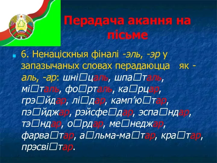 Перадача акання на пісьме 6. Ненаціскныя фіналі -эль, -эр у запазычаных словах