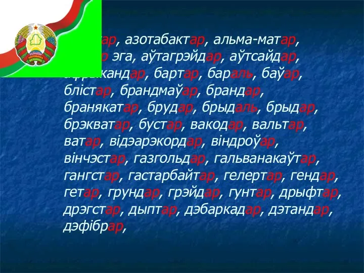 адаптар, азотабактар, альма-матар, альтар эга, аўтагрэйдар, аўтсайдар, афрыкандар, бартар, бараль, баўар, блістар,