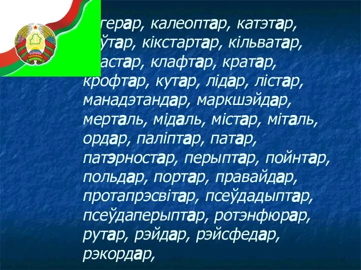 кагерар, калеоптар, катэтар, каўтар, кікстартар, кільватар, кластар, клафтар, кратар, крофтар, кутар, лідар,