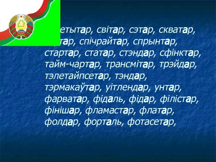 рэпетытар, світар, сэтар, скватар, скутар, спічрайтар, спрынтар, стартар, статар, стэндар, сфінктар, тайм-чартар,