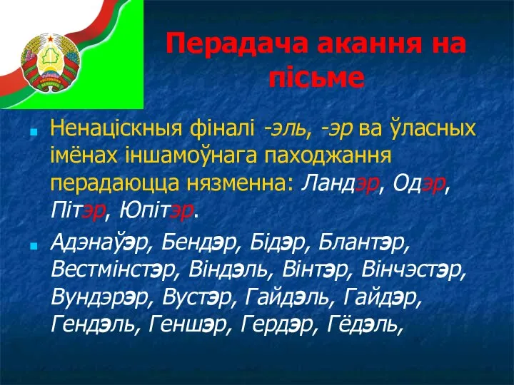 Перадача акання на пісьме Ненаціскныя фіналі -эль, -эр ва ўласных імёнах іншамоўнага